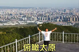 自驾山上观景台，俯瞰太原全景，高楼林立太壮观了！视频封面