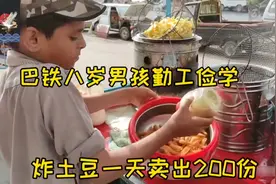 巴基斯坦一个八岁男孩勤工俭学帮父母摆摊卖炸土豆 还要照顾弟弟视频封面
