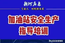 加油站安全生产指导培训视频封面