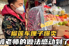 夫妻俩摆摊卖水果，被老师的做法感动到了，今天榴莲车厘子大卖视频封面