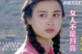还记得扣儿吗？《女人不是月亮》主题曲 毛阿敏 赵明明清纯岁月视频封面