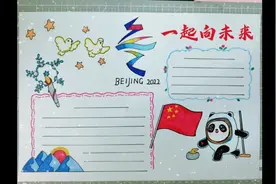 冬奥主题手抄报，一起向未来！希望对你有帮助哦～🤗视频封面