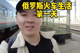 俄罗斯火车生活，美女乘务员服务不错！上次来火车站还是回国！视频封面