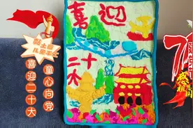 童心向党，喜迎二十大黏土立体画——黏土教程视频封面