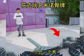 花式玩多米诺骨牌厉害了视频封面