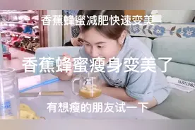 香蕉蜂蜜白醋，每天下午一杯，肥胖身变美啦，想减肥的人试一下。视频封面