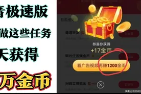 抖音极速版刷金币，认真做好这几个任务，获得10万金币也很容易！视频封面