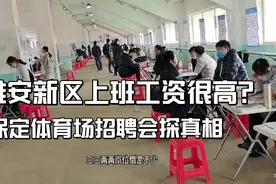 很多人说雄安新区工资高，搬砖一天400块，跑50公里去为网友打探视频封面