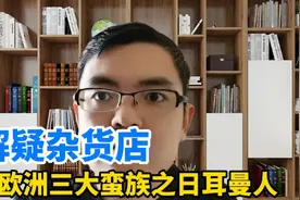 解疑杂货店:欧洲三大蛮族之日耳曼人视频封面