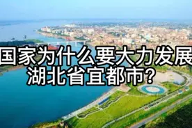 国家为什么要大力发展湖北省宜都市？视频封面