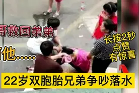 22岁双胞胎，因这点小事双双落水，哥哥为了找弟弟，永远离开了视频封面