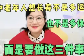 中老年人想长寿不是多运动，也不是多休息，而是要做好这3件事视频封面