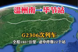 G2306次列车，温州南开往毕节站，全长1807公里，用时10小时12分视频封面