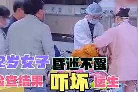 22岁妙龄女子，洗完澡后昏迷不醒，医生检查结果吓一跳视频封面