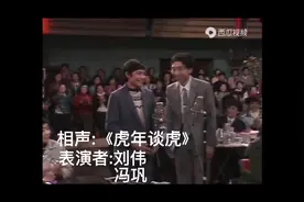 86年春晚相声《虎年谈虎》视频封面