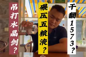 听说：吊打水晶剑？碾压五粮液？干翻1573？视频封面