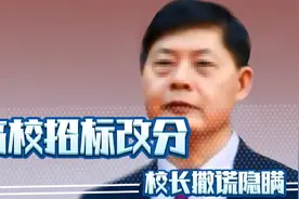 高校招标更改投标人得分，校长撒谎隐瞒！视频封面