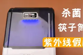 紫外线竟然有假的！拆解智能杀菌筷子筒，又是智商税产品视频封面