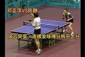 亚特兰大奥运会邓亚萍VS陈静第四局，风云突变，连续发球得分扳平视频封面