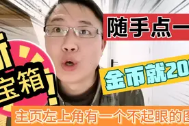 要开2000一个宝箱，别忘了头条一个不显眼的图标，随手点一下就行视频封面