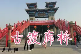 给大家测测走完壮美古渡廊桥需要多久？全程拍摄换个视角看咸阳湖视频封面