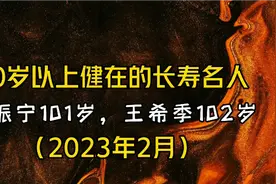 2023年90岁以上健在的长寿名人，杨振宁101岁，王希季102岁#成就视频封面