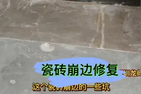 瓷砖崩边修复，看这技术，三小时600，看看效果值不值！视频封面