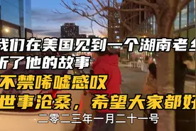 我们在美国见到一个湖南老乡，听了他的故事！世事沧桑，过年好！视频封面