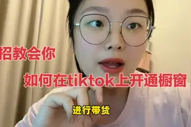 一招教会你如何在TikTok上开通橱窗，以及如何在精选联盟添加选品视频封面