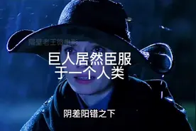 如何让巨人臣服于人类？@西瓜影视视频封面