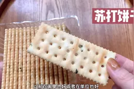 你知道你平时吃的苏打饼干，它的热量有多少吗？视频封面