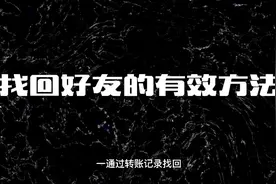 恢复误删的好友总结视频封面