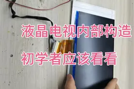 液晶电视内部构造，初学者适合看看。视频封面