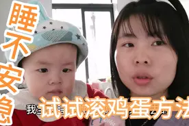 小宝连续一个礼拜晚上睡不安稳，宝妈试试滚鸡蛋，看看效果怎样？视频封面