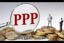 一个视频看懂什么是PPP视频封面