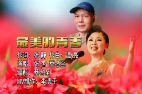 最美的青春MV/张静词温亮曲/张杰蔡冬至演唱/MV制作李清平视频封面
