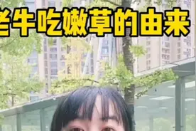 老牛吃嫩草的来由视频封面
