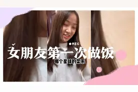 女朋友第一次做饭，网友:便宜你这小伙子了😂😂视频封面