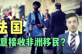 法国真的愿意接收非洲移民？真相：即是无奈又不得不接受现实视频封面