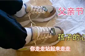 父亲节女儿给帅大叔买了斯凯奇鞋 二三百元的东西 当父母的就知足视频封面