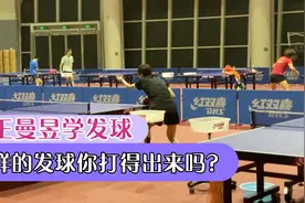 跟国乒高手学一招！学会这个发球，你会变得无敌视频封面