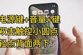 iphone手机使用技巧，分享3种非常好用的快速截屏方法视频封面