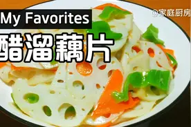 醋溜藕片如何做才好吃？山东小伙这样做，莲藕清脆酸甜爽口视频封面