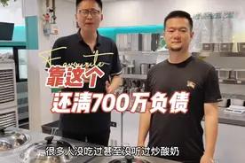 炒酸奶，真有这么多人吃，帮他还清负债吗视频封面