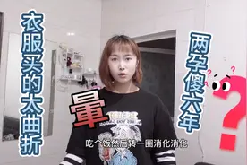 糊涂宝妈衣服买了三次终于买对了，令人哭笑不得。视频封面