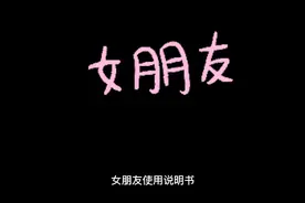 女朋友说明书视频封面