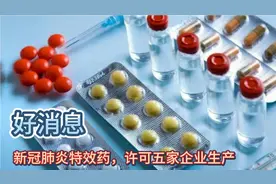 辉瑞新冠特效药，国内5家药企获批仿制，5天疗程，约3400元视频封面