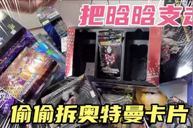 爸爸偷偷拆奥特曼卡片，没想到女儿突然出现了，拆出稀有卡片没收视频封面