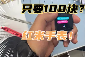 只要100块？小伙拿到红米Watch S3当场扔了自己的苹果手表！视频封面
