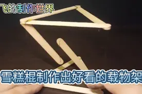手工制作:雪糕棍制作出好看的载物架，也可以加上灯带变成台灯。